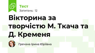 Вікторина за творчістю М. Ткача та Д. Кременя
