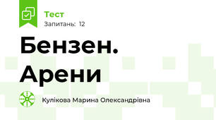 Бензен. Арени