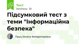 Підсумковий тест з теми "Інформаційна безпека"