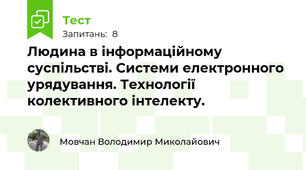 Людина в інформаційному суспільстві. Системи електронного урядування. Технології колективного інтелекту.
