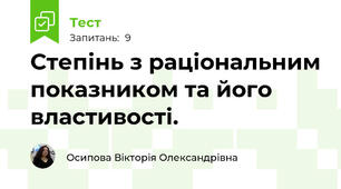 Степінь з раціональним показником та його властивості.