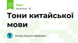 Тони китайської мови