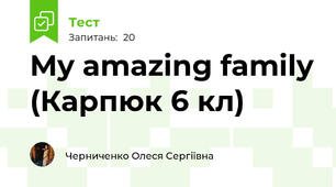 My amazing family (Карпюк 6 кл)
