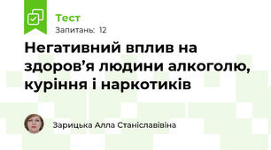 Негативний вплив на здоров’я людини алкоголю, куріння і наркотиків