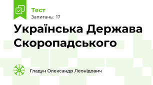 Українська Держава Скоропадського