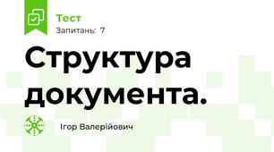  Структура документа.
