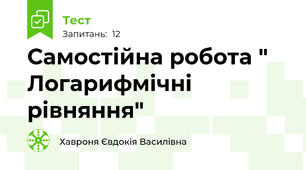 Самостійна робота " Логарифмічні рівняння"