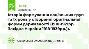 Історія формування соціальних груп та їх роль у створенні оригінальної форми державності (1918-1921рр. Західна України 1918-1939рр.)).