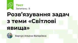 Розв’язування задач з теми «Світлові явища»