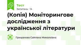 (Копія) Моніторингове дослідження з української літератури