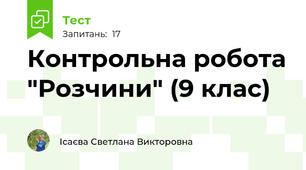Контрольна робота "Розчини" (9 клас)