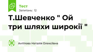 Т.Шевченко " Ой три шляхи широкії "