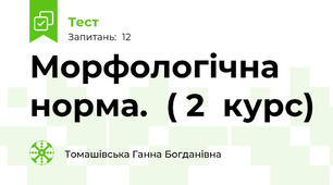 Морфологічна норма.  ( 2  курс)