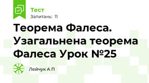 Теорема Фалеса. Узагальнена теорема Фалеса Урок №25