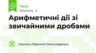 Арифметичні дії зі звичайними дробами