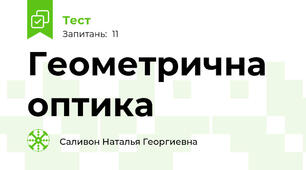 Геометрична оптика