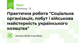  Практична робота "Соціальна організація, побут і військова майстерність українського козацтва"