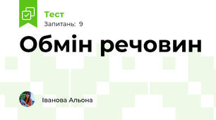 Обмін речовин
