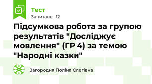 Підсумкова робота за групою результатів "Досліджує мовлення" (ГР 4) за темою "Народні казки"