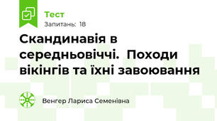 Скандинавія в середньовіччі.  Походи вікінгів та їхні завоювання