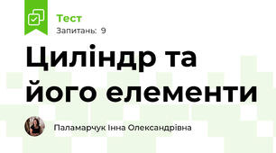 Циліндр та його елементи