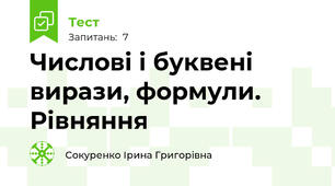 Числові і буквені вирази, формули. Рівняння