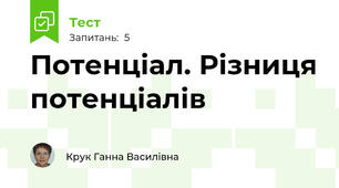 Потенціал. Різниця потенціалів