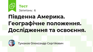 Південна Америка. Географічне положення. Дослідження та освоєння.