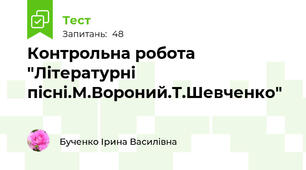 Контрольна робота "Літературні пісні.М.Вороний.Т.Шевченко"