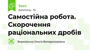 Самостійна робота. Скорочення раціональних дробів