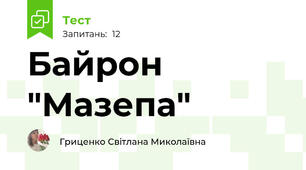 Байрон "Мазепа"