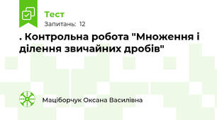 . Контрольна робота "Множення і ділення звичайних дробів"
