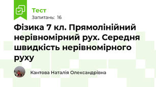 Фізика 7 кл. Прямолінійний нерівномірний рух. Середня швидкість нерівномірного руху