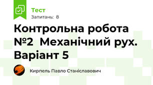 Контрольна робота №2  Механічний рух. Варіант 5