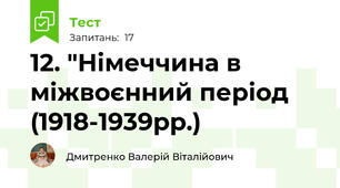 12. "Німеччина в міжвоєнний період (1918-1939рр.)