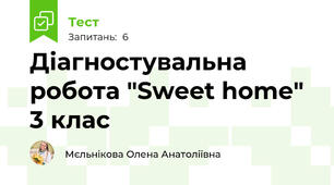 Діагностувальна робота "Sweet home" 3 клас