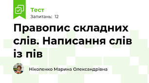 Правопис складних слів. Написання слів із пів 