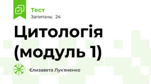 Цитологія (модуль 1)