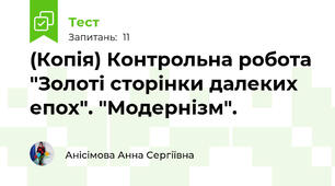 (Копія) Контрольна робота "Золоті сторінки далеких епох". "Модернізм".