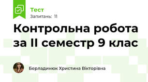 Контрольна робота за ІІ семестр 9 клас