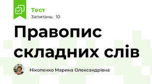 Правопис складних слів