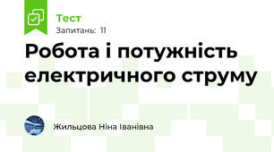  Робота і потужність електричного струму 