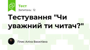 Тестування "Чи уважний ти читач?"