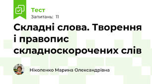 Складні слова. Творення і правопис складноскорочених слів