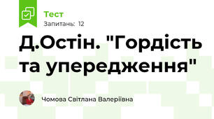 Д.Остін. "Гордість та упередження" 