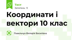 Координати і вектори 10 клас