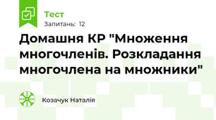 Домашня КР "Множення многочленів. Розкладання многочлена на множники"
