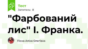 "Фарбований лис" І. Франка.