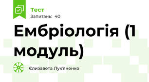 Ембріологія (1 модуль)