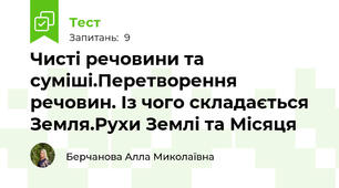 Чисті речовини та суміші.Перетворення речовин. Із чого складається Земля.Рухи Землі та Місяця